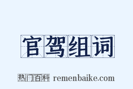 官驾组词是什么意思的图片